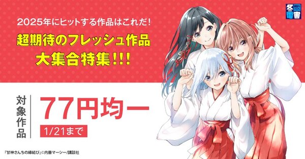 【冬電書2025】【新春大吉77円セール！】2025年にヒットする作品はこれだ！ 超期待のフレッシュ作品大集合特集！！！