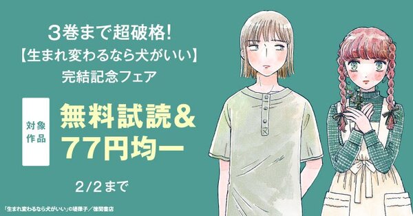 3巻まで超破格77円！【生まれ変わるなら犬がいい】完結記念フェア