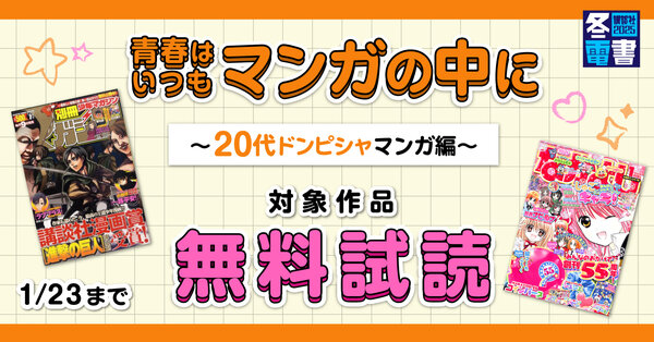 【冬電書2025】青春はいつもマンガの中に～20代ドンピシャマンガ編～