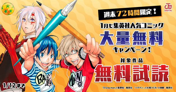 週末72時間限定！1月も集英社人気コミック大量無料キャンペーン！