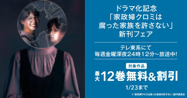 ドラマ化記念「家政婦クロミは腐った家族を許さない」新刊フェア 無料など