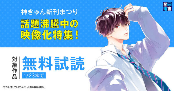 【冬電書2025】神きゅん新刊まつり『どうせ、恋してしまうんだ。』『ながたんと青と－いちかの料理帖－』配信記念！話題沸騰中の映像化特集！