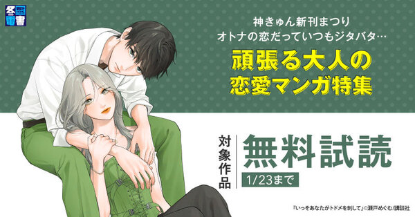 【冬電書2025】神きゅん新刊まつり『いっそあなたがトドメを刺して』『恋スルシカク』配信記念！オトナの恋だっていつもジタバタ…頑張る大人の恋愛マンガ特集