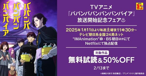 【AKITA電子祭り 冬の陣】TVアニメ『ババンババンバンバンパイア』放送開始記念フェア♨