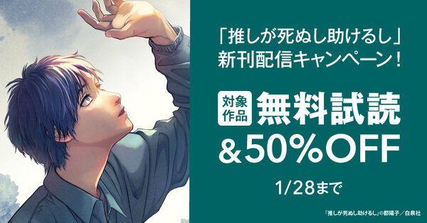 「推しが死ぬし助けるし」新刊配信キャンペーン！