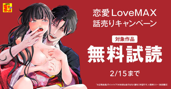 【AKITA電子祭り 冬の陣】恋愛LoveMAX　話売りキャンペーン