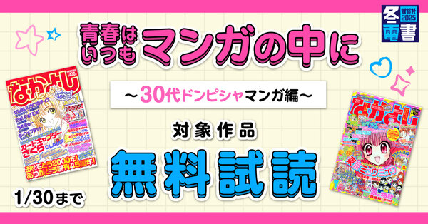 【冬電書2025】青春はいつもマンガの中に～30代ドンピシャマンガ編～