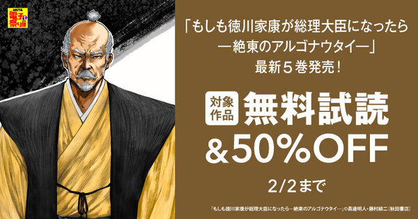 【AKITA電子祭り 冬の陣】2025年も【もし徳】！「もしも徳川家康が総理大臣になったら―絶東のアルゴナウタイ―」最新5巻発売！