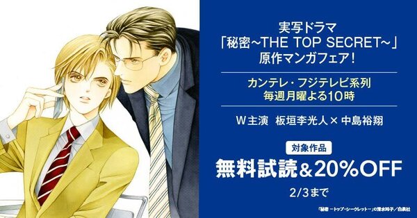 カンテレ・フジテレビ系列月曜22時スタート！ 実写ドラマ「秘密〜THE TOP SECRET〜」原作マンガフェア！