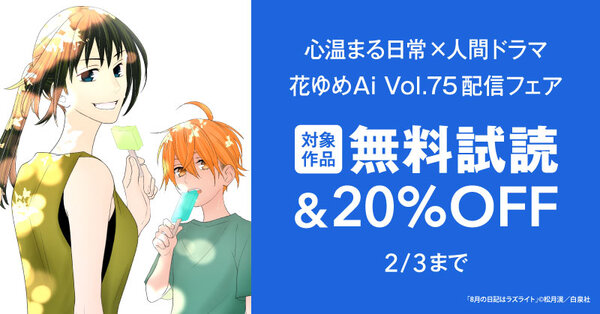 心温まる日常×人間ドラマ「8月の日記はラズライト」「曙橋三叉路白鳳喫茶室にて」等新刊配信！　花ゆめAi Vol.75配信フェア