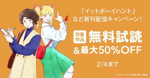 「イットボーイハント」など新刊配信キャンペーン！