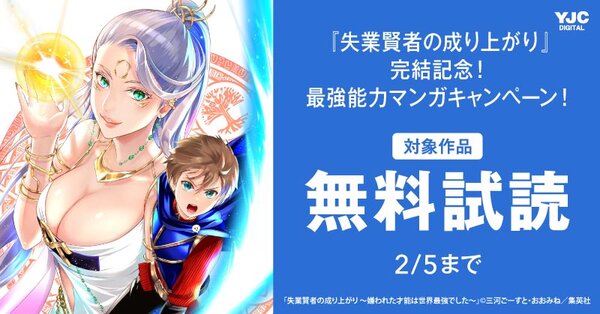 『失業賢者の成り上がり』完結記念！思わず欲しくなる！最強能力マンガキャンペーン！