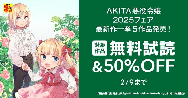 【AKITA電子祭り 冬の陣】AKITA悪役令嬢2025フェア　最新作一挙5作品発売！