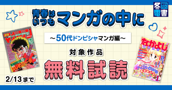 【冬電書2025】青春はいつもマンガの中に～50代ドンピシャマンガ編～