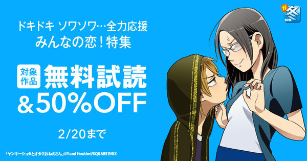 【ガンガン読もうぜ！スクエニ冬祭り！！2024→2025】ドキドキ ソワソワ…全力応援みんなの恋！ 特集