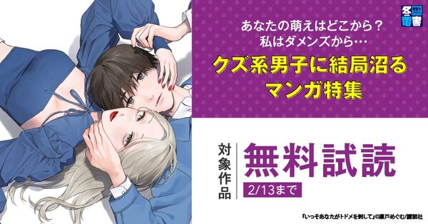 【冬電書2025】あなたの萌えはどこから？　私はダメンズから・・・クズ系男子に結局沼るマンガ特集