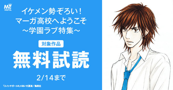 イケメン勢ぞろい！マーガ高校へようこそ～学園ラブ特集～