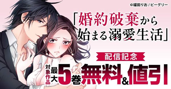 『婚約破棄から始まる溺愛生活～理想の結婚相手って何ですか？～』配信記念　対象作品　最大5巻無料&値引