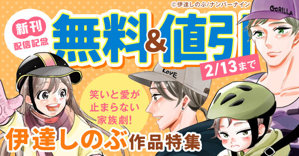 【新刊配信記念】笑いと愛が止まらない家族劇！ 伊達しのぶ作品特集