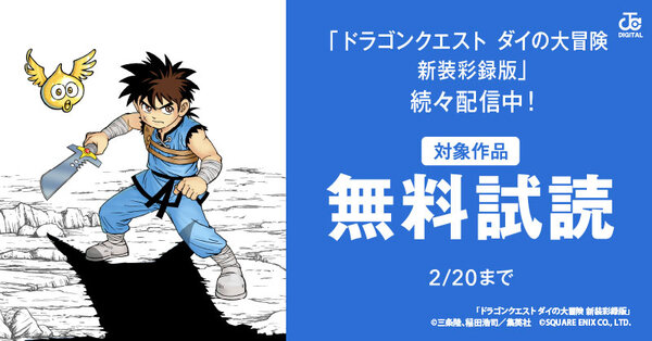 『ドラゴンクエスト ダイの大冒険 新装彩録版』続々配信中！成長目覚ましい少年主人公のマンガ特集！