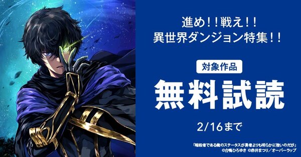 進め！！戦え！！異世界ダンジョン特集！！ 合計16冊無料♪