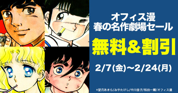 【無料＆割引】 オフィス漫 春の名作劇場セール