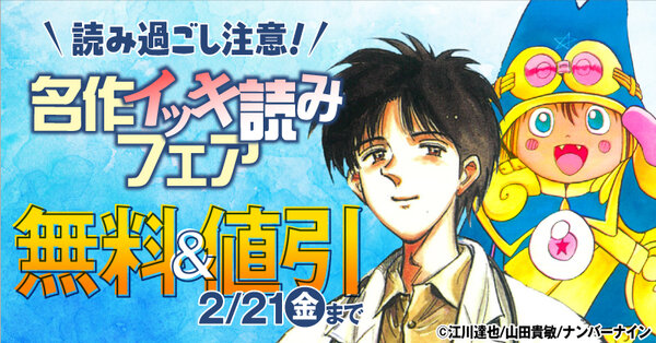 【無料＆割引】読み過ごし注意！名作イッキ読みフェア