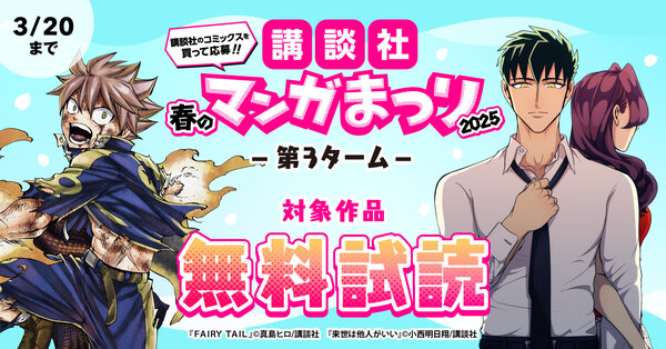 第３ターム：講談社春のマンガまつり２０２５独自施策