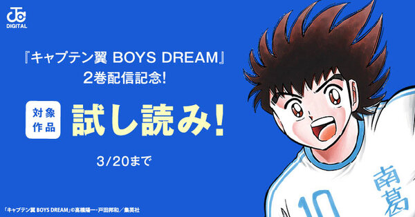 『キャプテン翼 BOYS DREAM』2巻配信！シリーズ試し読みキャンペーン