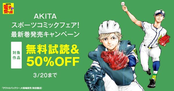 【AKITA電子祭り 冬の陣】AKITAスポーツコミックフェア！「クワトロバッテリー」16巻完結！＆「BREAK BACK」最新21巻＆「MOGAKU」最新2巻