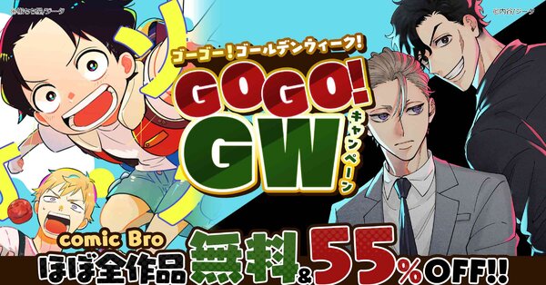 comic Bro:GOGO!GWキャンペーン 全作品55%OFF&対象作品無料