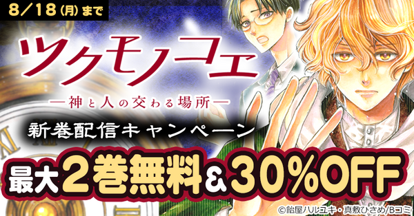 「ツクモノコエ─神と人の交わる場所─」新巻配信キャンペーン