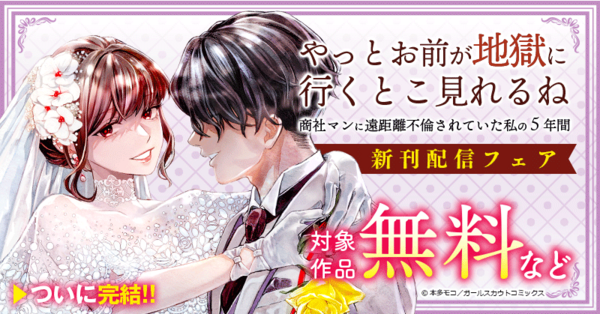 ついに完結！！「やっとお前が地獄に行くとこ見れるね～商社マンに遠距離不倫されていた私の5年間～」新刊配信フェア 対象作品無料など