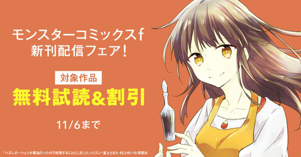 モンスターコミックスf新刊配信フェア! 『真実の愛を見つけたと言われて婚約破棄されたので、復縁を迫られても今さらもう遅いです!』今だけ2巻無料!!