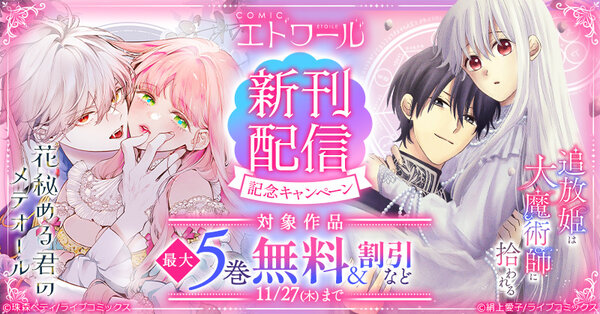 COMICエトワール 新刊配信記念キャンペーン