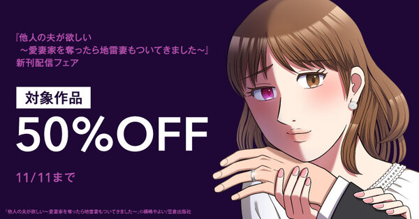 『他人の夫が欲しい～愛妻家を奪ったら地雷妻もついてきました～』 新刊配信フェア