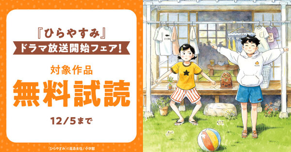 『ひらやすみ』ドラマ放送開始フェア!