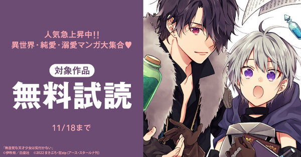 人気急上昇中!!異世界・純愛・溺愛マンガ大集合♡