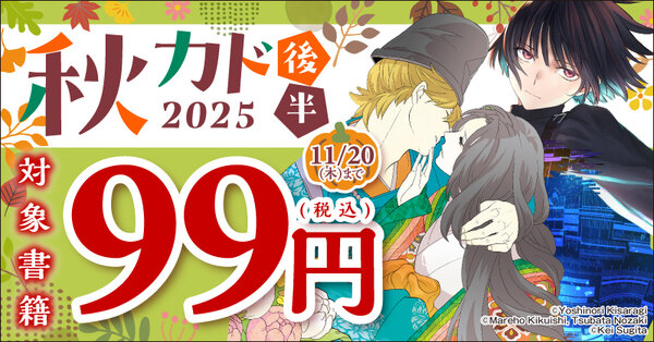 秋カド2025 後半