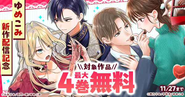 ゆめこみ新作配信記念