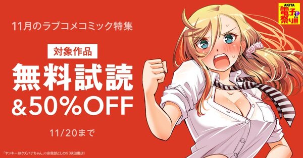 【AKITA電子祭り 冬の陣】秋田書店 11月のラブコメコミック特集 「ヤンキーJKクズハナちゃん」最新28巻発売!