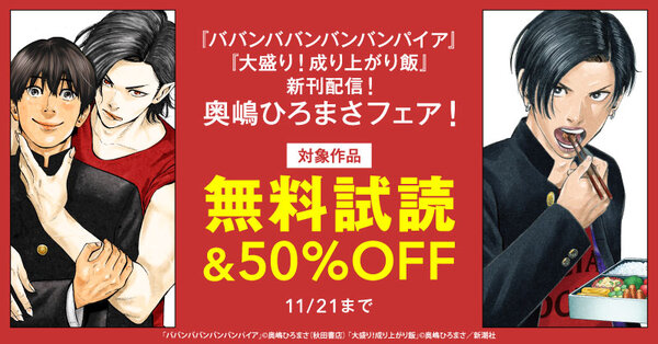 『ババンババンバンバンパイア』・『大盛り！成り上がり飯』新刊配信！　奥嶋ひろまさフェア