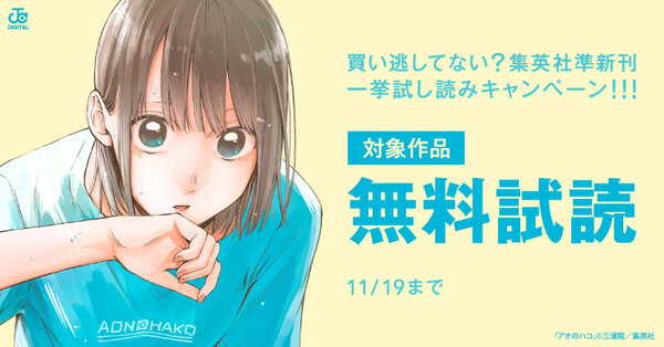 買い逃してない？集英社準新刊一挙試し読みキャンペーン！！！