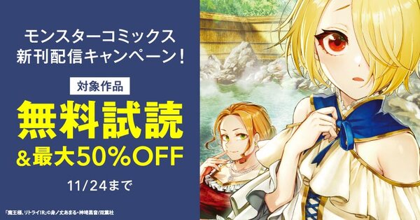 大人気アニメ化作品!モンスターコミックス『魔王様、リトライ!R(コミック)』新刊配信!今だけ3巻無料中!!