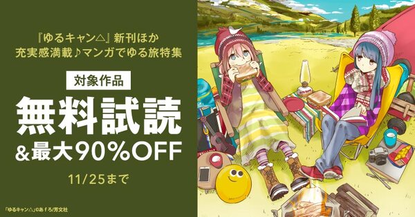 『ゆるキャン△』新刊ほか　充実感満載♪マンガでゆる旅特集