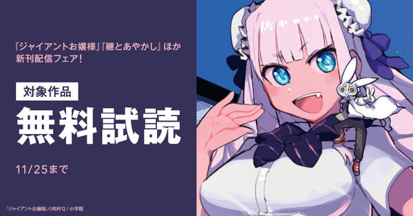 『ジャイアントお嬢様』『継とあやかし』ほか　新刊配信フェア！