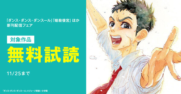 『ダンス・ダンス・ダンスール』『暗殺後宮』ほか　新刊配信フェア