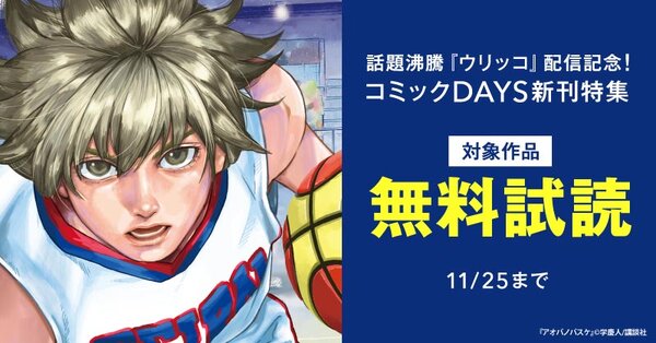 話題沸騰『ウリッコ』配信記念！コミックＤＡＹＳ新刊特集