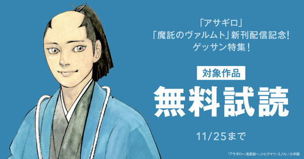 「アサギロ」「魔託のヴァルムト」新刊配信記念！ゲッサン特集！