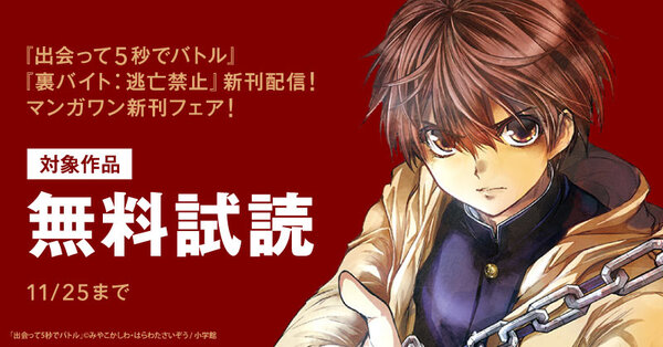 『出会って5秒でバトル』『裏バイト：逃亡禁止』新刊配信！　マンガワン新刊フェア！